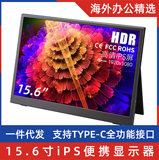 便攜顯示器 15.6寸iPS高清屏1920-1080 支持HDR