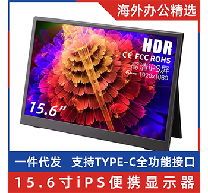 便攜顯示器 15.6寸iPS高清屏1920-1080 支持HDR